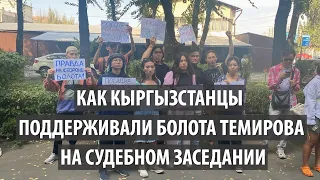 Как кыргызстанцы поддерживали Болота Темирова на судебном заседании