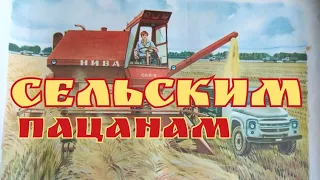 Посвящается сельским пацанам Отребье натовское не возьмёте нас В армии родной Пацаны у нас в стране