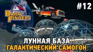 Barn Finders #12 Лунная база ,галактический самогон