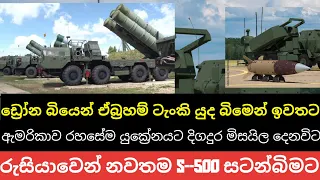 සැමරුම් මැද ලද කීර්තිමත් ඇමරිකානු ඒබ්‍රහම් යුධ ටැංකි සටන් බිමෙන් ඉවතට.. මිසයිලවලටත් එයම වෙන ලකුණු !