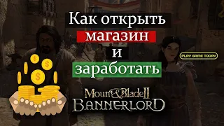 Как открыть мастерскую и заработать в Bannerlord : полное руководство - от мастерской до монополии!