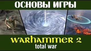 🇷🇺 Основы игры в Total War WARHAMMER 2 (гайд для новичков)