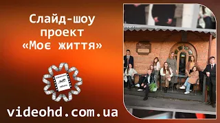 🔔 Слайд-шоу проект «Моє життя» / Виготовлення слайд-шоу Житомир / Заказать слайд шоу в Житомире