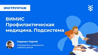 ВИМИС Профилактическая медицина. Подсистема