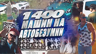 АВТОБЕЗУМИЕ 2021! Более 1000 громких автомобилей на одной площадке!