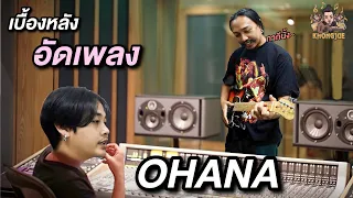 ขงจื๊อ EP.118 : เบื้องหลังการอัดเพลง "OHANA" [ 1 ชั่วโมงเต็ม!! ]