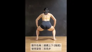 碗公Twerk教學19：斜馬步_連續上下 || WanGong's Twerk Tutorial #19 || 碗公-Twerk基礎初級(Lv.2)