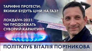 Тарифи на газ - як вижити?  / Локдаун 2021: чи буде продовження | "ПОЛІТКЛУБ" Віталія Портникова