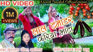 लाल टमाटर करिया हे भांटा |HD VIDEO |Heera Lal Kewat,Shashilata |Cg Song | Naresh Pancholi Official.