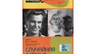 Лирическая музыкальная комедия "Случайная встреча" / 1936