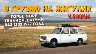 В ГРУЗИЮ на ЖИГУЛЯХ! Путешествие ВДВОЕМ через ГОРЫ к МОРЮ 4500КМ!