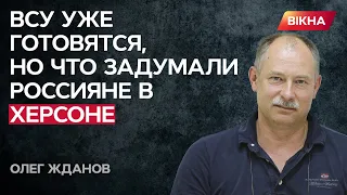 БОИ будут на правом берегу ДНЕПРА? ЖДАНОВ огорошил новостями с Херсонского направления