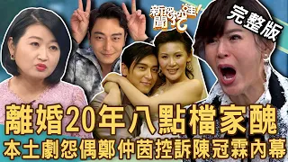 【新聞挖挖哇】離婚20年難堪家醜！鄭仲茵再掀前夫陳冠霖瘡疤醜態百出？林玉紫嘆「感情不值200萬」！八點檔本土劇怨偶「體面離婚」有多難？20230307｜來賓：呂文婉、林玉紫、黃宥嘉、林萃芬、作家H