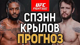 В ЭТОТ РАЗ КРЫЛОВУ НЕ ПОВЕЗЕТ?! Райан Спэнн vs Никита Крылов / Прогноз к UFC Vegas 70