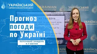 #ПРОГНОЗ ПОГОДИ В УКРАЇНІ НА ПОТОЧНИЙ ТИЖДЕНЬ (4-7 КВІТНЯ)