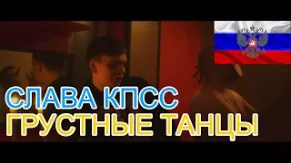 🔥Реакция на🎙: СЛАВА КПСС - ГРУСТНЫЕ ТАНЦЫ