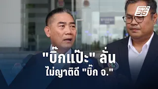 "บิ๊กแป๊ะ" ลั่น! ไม่ญาติดี "บิ๊ก จ."  | PPTV Online