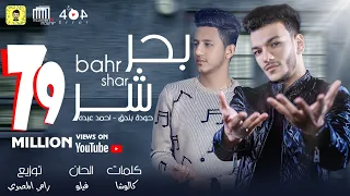 اغنية "بحر شر" حوده  بندق و احمد عبده / كلمات كالوشا / توزيع رامي المصري