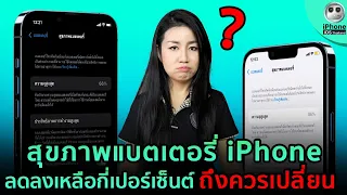 สุขภาพแบตเตอรี่ iPhone ลดลงเหลือกี่เปอร์เซ็นต์ ถึงควรเปลี่ยน