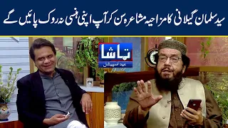 Syed Salman Gilani Ka Mazahiya Mushaira Sun Kr Aap Hani Na Rok Saken | Tamasha