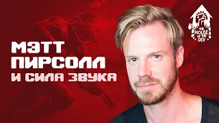 Сила звука с Мэттом Пирсоллом (подкаст The House of The Dev S1E5)