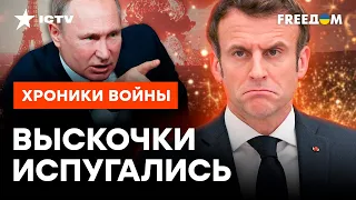 Кремль ЗАСЫПАЛ Макрона ПРЯМЫМИ УГРОЗАМИ ⚡️ Франция В ОПАСНОСТИ?