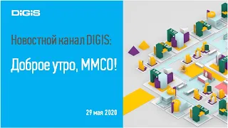 Новостной канал DIGIS: Доброе утро, ММСО от 29 мая