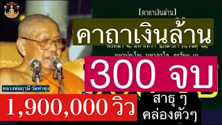 สวด คาถาเงินล้าน 300 จบ (4 ชั่วโมง) โดย..พระสงฆ์วัดท่าซุง (วัดหลวงพ่อฤาษี) รวย.รวย.รวย..เงินคล่องตัว