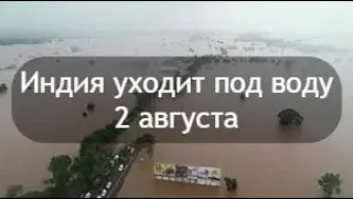 Индия уходит под воду