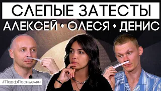 Слепые затесты мужских ароматов с Алексеем PARFUM4MEN и Денисом Ивасиком | Парфпосиделки на Духи.рф