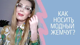 Как носить модный жемчуг?