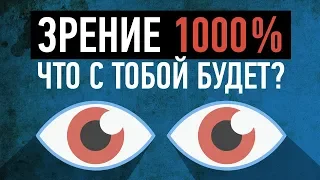 ЧТО БУДЕТ, ЕСЛИ ТЫ ПОЛУЧИШЬ ЗРЕНИЕ 1000%?