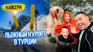 VLOG // СЕМЬЯ ПЫНЗАРЬ на ГОРНОЛЫЖНОМ КУРОРТЕ  / Кайсери Турция 2024