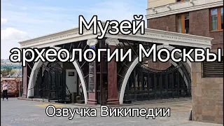 Музей археологии Москвы, озвучка статьи из Википедии