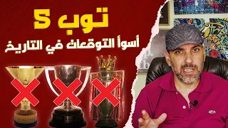 توب 5 | أسوأ توقعات كرة القدم