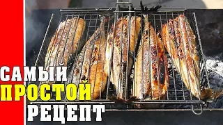 СКУМБРИЯ НА МАНГАЛЕ - это очень вкусно! Самый Простой РЕЦЕПТ !!!