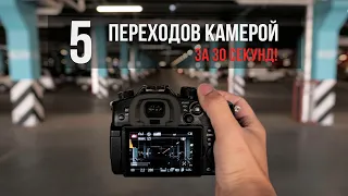 5 camera transitions in 30 seconds!