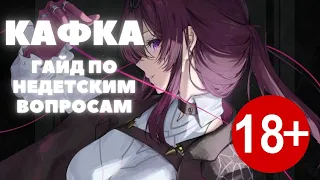 HONKAI:STAR RAIL ✦ ГАЙД НА КАФКУ ХОНКАЙ СТАР РЕЙЛ ✦ АКТУАЛЬНЫЙ ГАЙД НА КАФКУ HONKAI:STAR RAIL 1.2