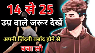 14 से 25 की उम्र वाले जरूर देखें | Motivational And Inspiration Video In Hindi | motivation 2023