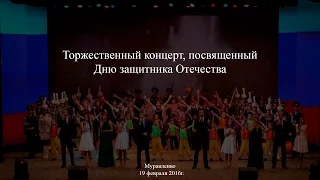 Торжественный концерт, посвященный Дню защитника Отечества (19 февраля 2016 год)
