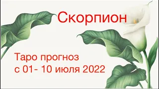 Скорпион. Таро прогноз с 01-10 июля 2022.  Тебе нужен ресурс💪💕