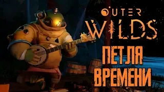 OUTER WILDS ► Прохождение #2 ► ПЕТЛЯ ВРЕМЕНИ