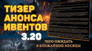 АНОНСЫ ИВЕНТОВ И АНОНСОВ К АНОНСУ ЛИГИ 3.20