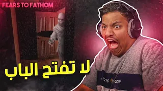 لا تفتح الباب ! 😨