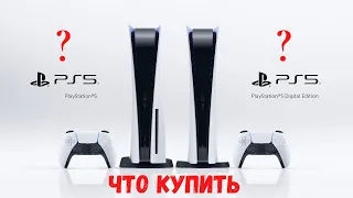 Какую PS 5 купить ? PS 5 или PS 5  Digital Edition ?