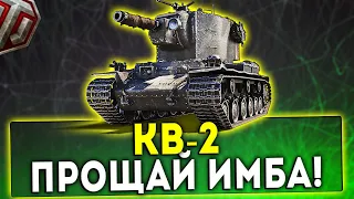 КВ-2 -  ПРОЩАЙ ИМБА! НЕРФ В ПАТЧЕ 1.13! WOT!