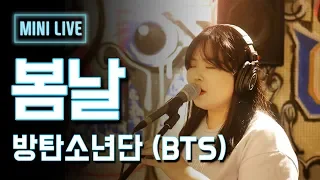 편선희 (Sunhee Pyun) - 봄날 (Spring Day) @ [원곡 : 방탄소년단 BTS] 커버 Cover