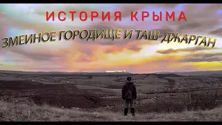 Поход по Таш Джаргану.   Змеиная пещера.  Скифское городище и курганы.  История Крыма