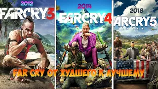 😱Far cry от худшего к лучшему. ТЫ ОФИГЕЕШЬ!!!