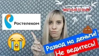 ОБМАН от РОСТЕЛЕКОМА! | Как не попасть на деньги!? | Мой отзыв